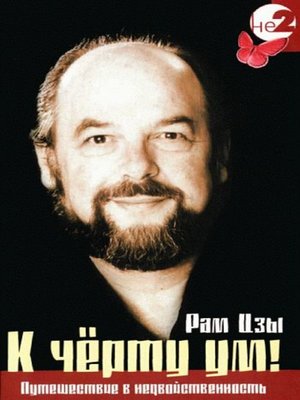cover image of К черту ум!